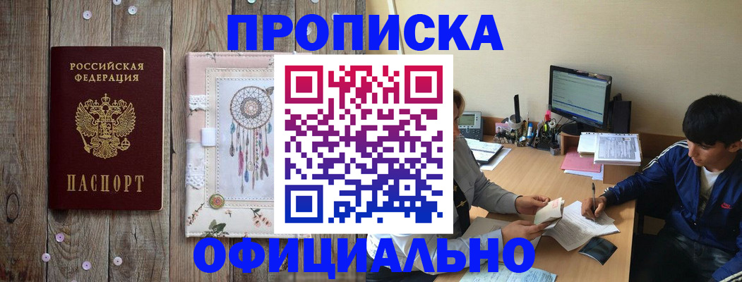 прописка законно в Норильске